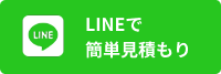 LINEでお問い合わせ